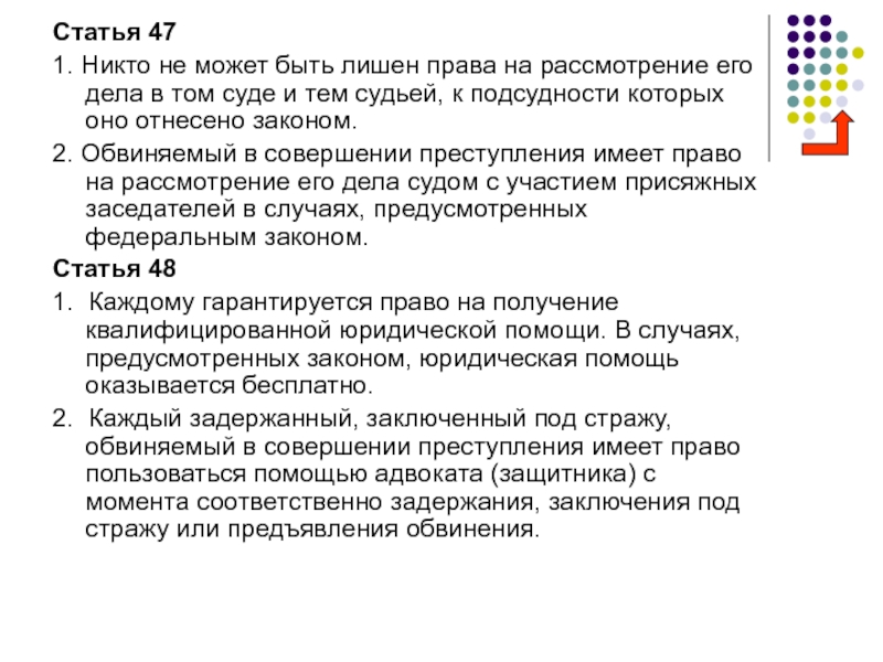 Статья 47 3. Статья 47. Ст 47 Конституции РФ. Статьи Конституции 47 статья. Статья 47 Конституции РФ кратко.