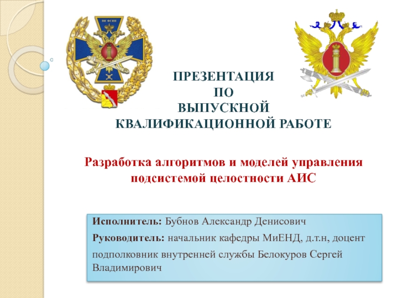 ПРЕЗЕНТАЦИЯ ПО ВЫПУСКНОЙ КВАЛИФИКАЦИОННОЙ РАБОТЕ Разработка алгоритмов и