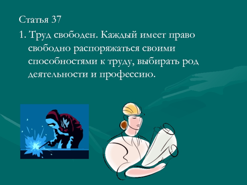 Свободный труд. Право свободно распоряжаться способностями к труду. Право на труд и выбор профессии. Право распоряжаться своими способностями к труду. Смысл выражения свободно распоряжаться своими способностями к труду.