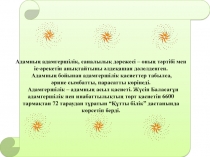 Адамның адамгершілік, саналылық дәрежесі – оның тәртібі мен іс-әрекетін