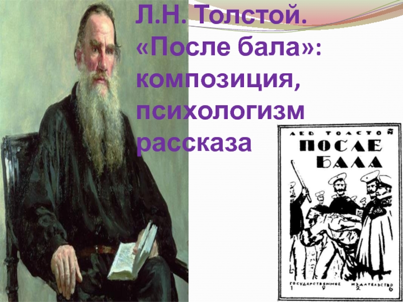 Презентация Л.Н. Толстой. «После бала»: композиция, психологизм рассказа