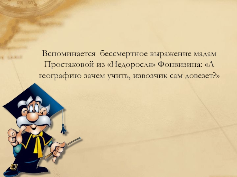 Почему географию. Фразы про географию. Зачем учить географию. Афоризмы о географии. Высказывания о географии.