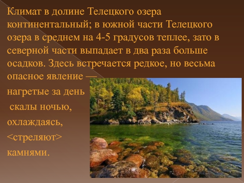 Озера 8 класс. Телецкое озеро рассказ кратко. Телецкое озеро презентация. Телецкое озеро сообщение. Телецкое озеро интересные факты.