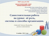 Самостоятельная работа на уроке: её роль, система и способы организации