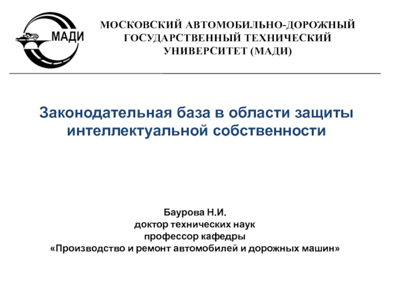 Законодательная база в области защиты интеллектуальной собственности
Баурова