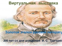 Виртуальная выставка
Золотой эталон русской литературы
200 лет со дня рождения