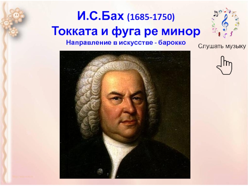 Бах токката и фуга. И.С.Баха (1685–1750). Токката и фуга Ре минор Баха. Бах токката. Бах фуга.