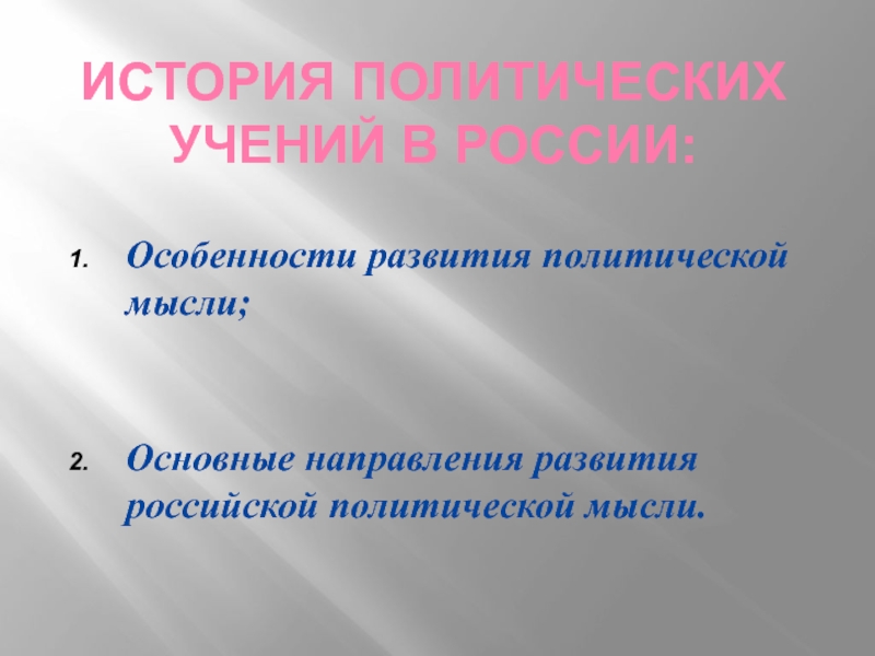 Презентация История политических учений в России