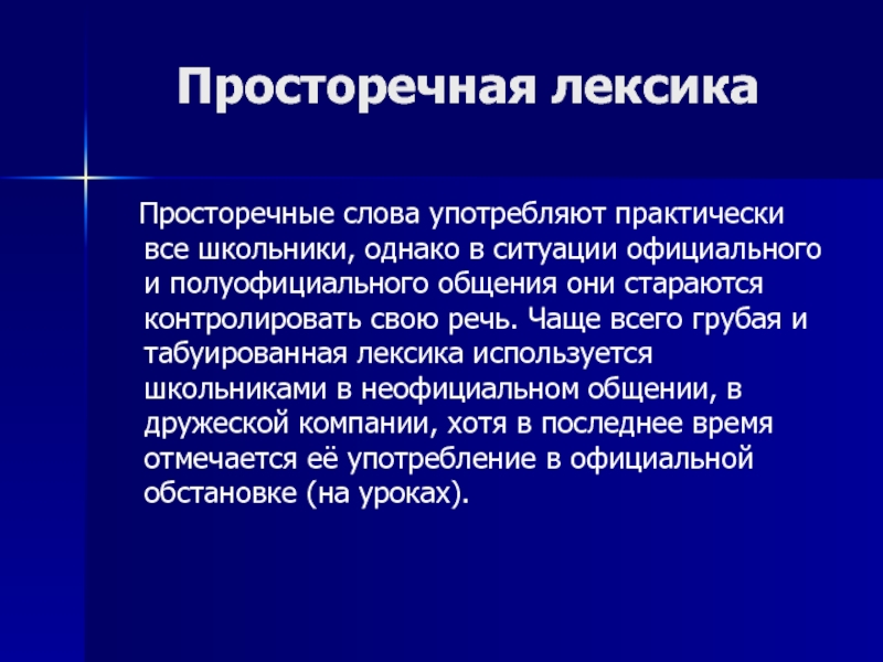 Лексический портрет. Просторечная лексика. Просторечные слова. Просторечная лексика примеры. Что такое просторечная лексика в литературе.