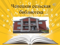 Чепецкая сельская библиотека