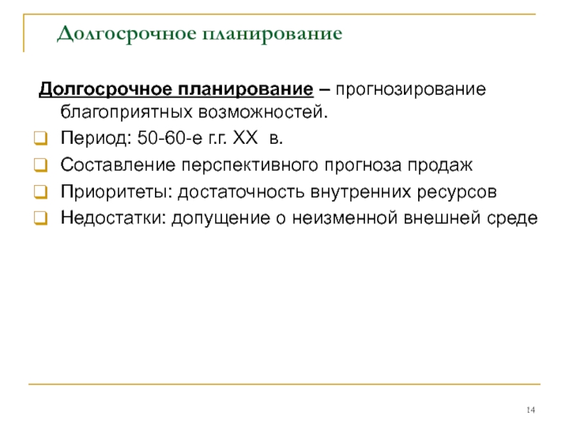 Благоприятная возможность. Кратко средне и долгосрочное планирование. Планирование и прогнозирование запасов. Период возможностей. Инструменты долгосрочного планирования