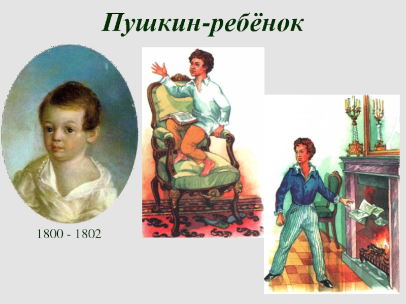 Пушкин-ребёнок   1800 - 1802