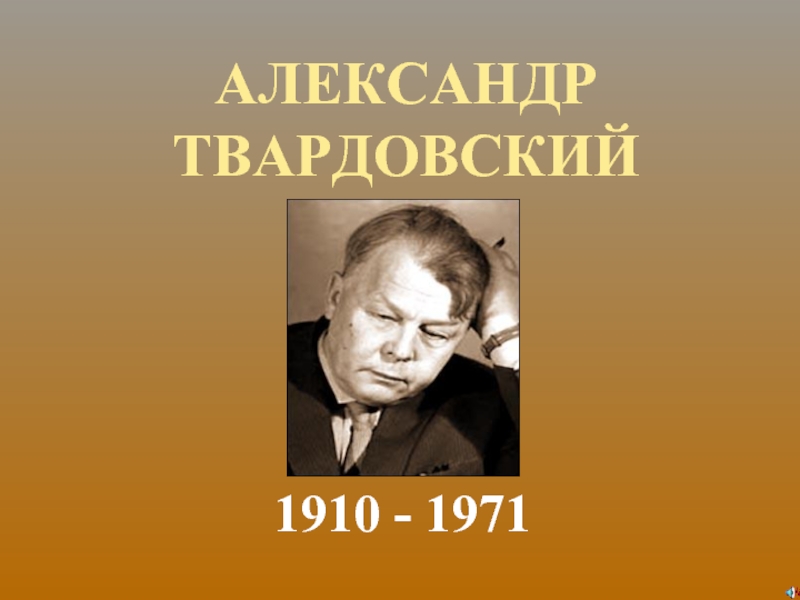 Презентация АЛЕКСАНДР ТВАРДОВСКИЙ 1910 - 1971