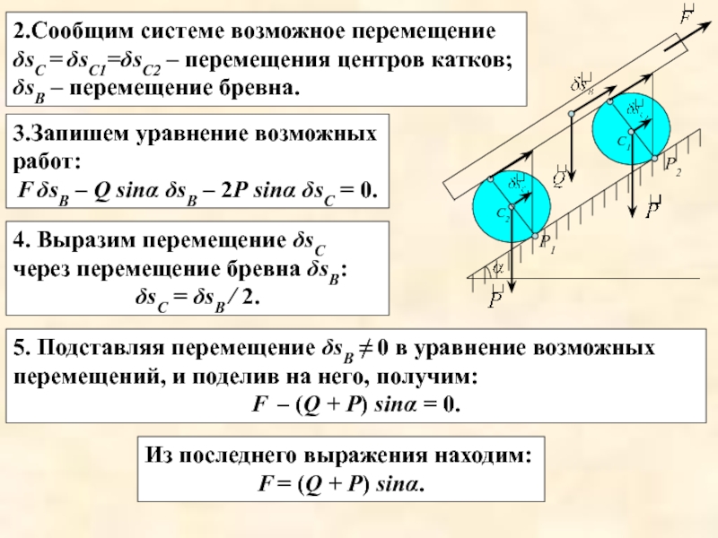 Принцип возможных перемещений. Принцип возможных перемещений и общее уравнение динамики.. Уравнение возможных работ. Принципы возможных перемещений и скоростей. Уравнение возможных перемещений.