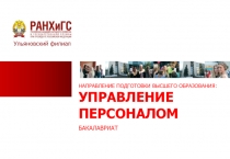 НАПРАВЛЕНИЕ ПОДГОТОВКИ ВЫСШЕГО ОБРАЗОВАНИЯ: УПРАВЛЕНИЕ