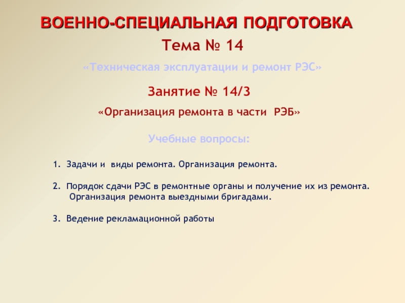 Презентация Тема № 14
Техническая эксплуатации и ремонт РЭС
Занятие № 14/3
Организация