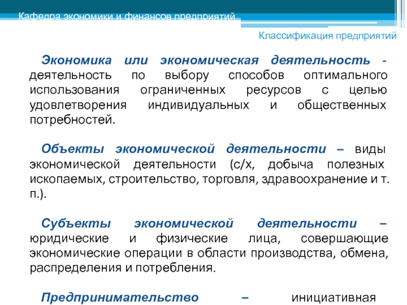 Объекты экономической деятельности. Объекты экономическойдеяткльности. Объектом экономической деятельности являются. Объекты хозяйственной деятельности.