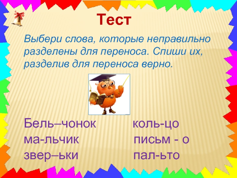 Списать перенос. Слова которые неверны разделены для переноса. Слова которые разделены для переноса неправильно. Перенос слов тест. Слова с чонок.