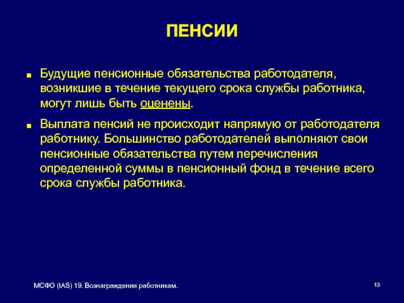 Мсфо 19. МСФО 19 вознаграждения работникам задачи с решением. МСФО IAS 19 вознаграждения работникам реферат ведение.