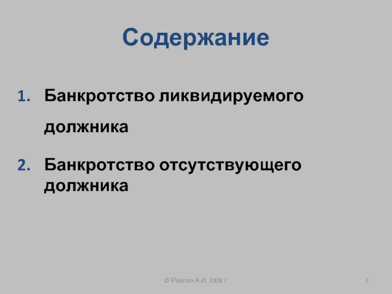 Упрощенная процедура банкротства отсутствующего должника. Несостоятельный должник.