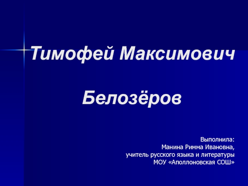 Презентация Т.М. Белозёров о природе