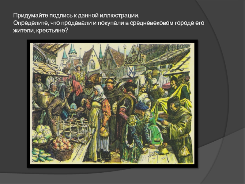 Определите по иллюстрации. Средние века яркие события. Что продавалось в городах средневековья. Иллюстрация это определение. Укажите вид искусства представленный на данной иллюстрации.