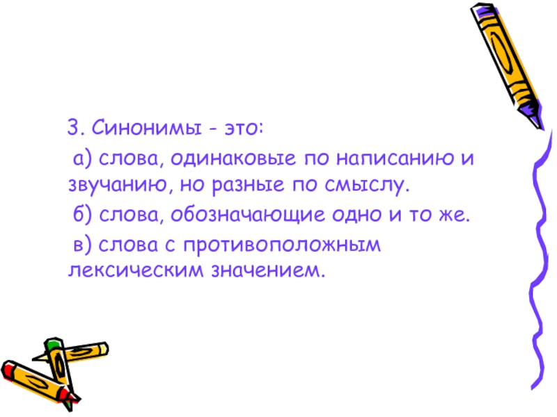 Слова одинаковые по звучанию и написанию. Три синонима. Синоним к слову одинаковые. Одинаковые слова обозначающие разные вещи. Синонимы это слова разные по звучанию и написанию но одинаковые по.