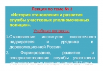 История становления и развития службы участковых уполномоченных полиции