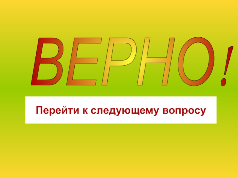 Верная 22