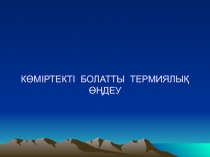 КӨМІРТЕКТІ БОЛАТТЫ ТЕРМИЯЛЫҚ ӨҢДЕУ