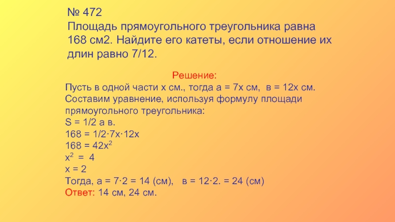 Площадь прямоугольного треугольника равна 168 см2 найдите