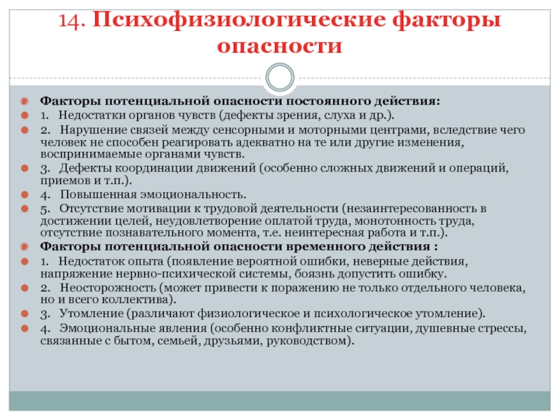 Постоянные опасности. Психофизиологические опасности. Психофизиологические факторы опасности. Психофизиологические факторы производственной среды. Какие факторы относятся к психофизиологическим.