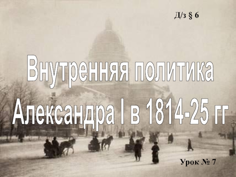 Презентация Внутренняя политика Александра I в 1814-25 гг
