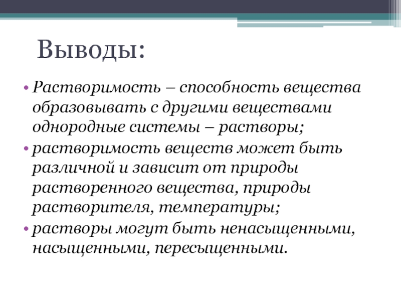 Вывод материал. Вывод по теме растворы. Вывод по растворам. Заключение по растворам. Вывод на тему растворы.