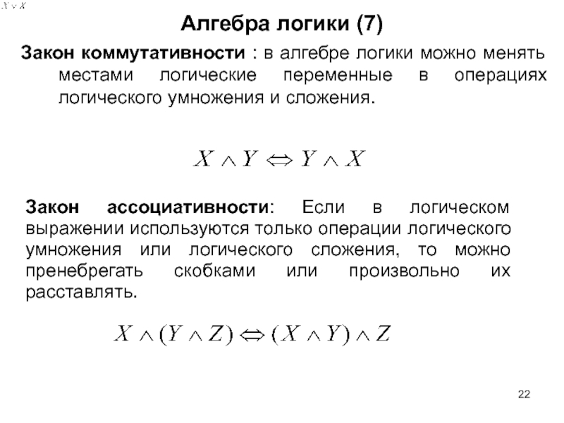 Закон ассоциативности это. Закон коммутативности Алгебра логики. Законы ассоциативности и коммутативности. Закон ассоциативности Алгебра логики. Закон коммутативности в логике.