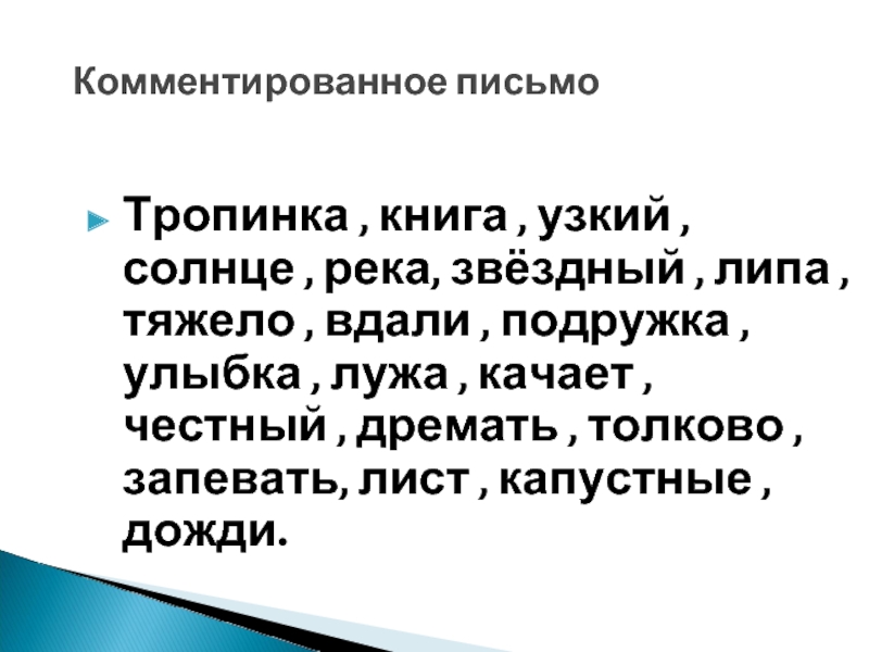 По дорожке по тропинке текст. Комментированное письмо. Задание для комментированного письма. Комментированное письмо 5. Письмо с комментированием 4 класс.