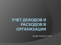 Учет доходов и расходов в организации