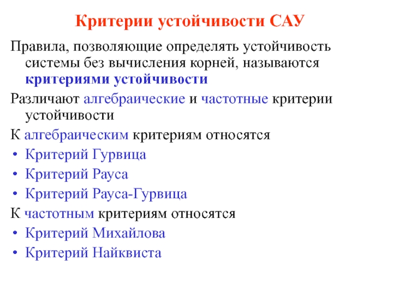 Критерии реферата. Критерии устойчивости. Критерии устойчивости систем автоматического управления. Устойчивость САУ критерии устойчивости. Критерии устойчивости линейных САУ.