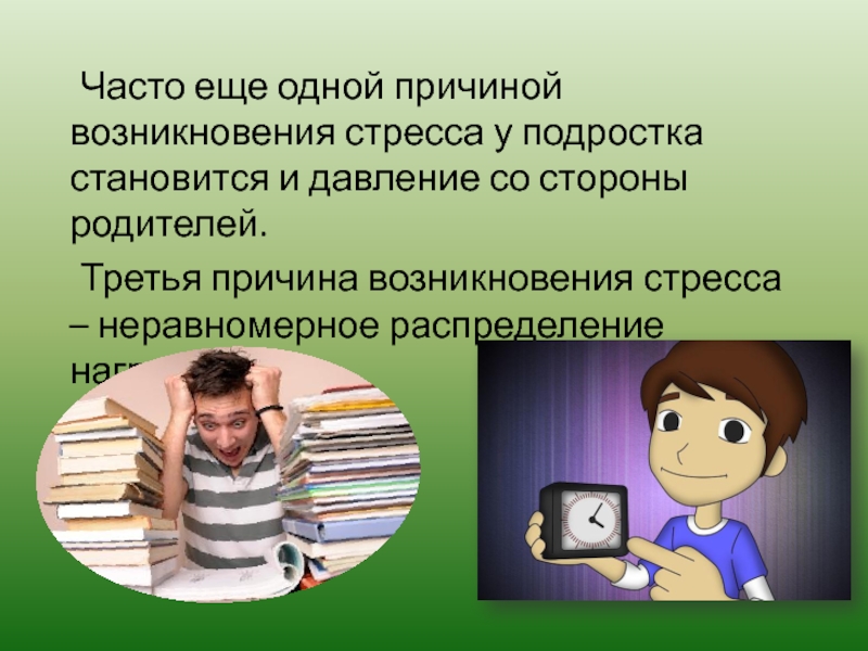 Часто еще одной причиной возникновения стресса у подростка становится и давление со стороны родителей. 	Третья причина возникновения