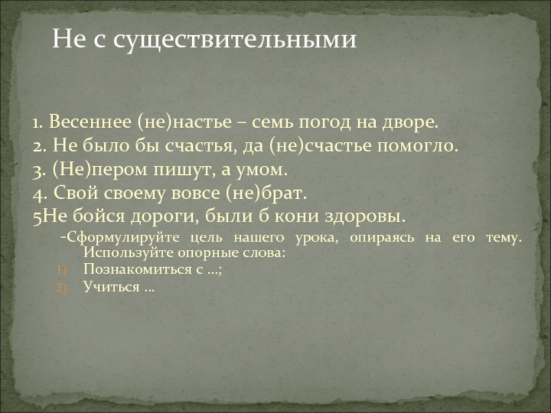 Не с существительными1. Весеннее (не)настье – семь погод на дворе.2. Не было бы счастья, да (не)счастье помогло.3.