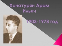 Хачатурян Арам Ильич