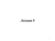 Лекция 5