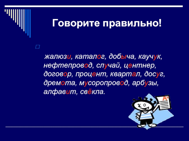 Ударение в слове жалюзи. Говори правильно жалюзи. Как правильно новоритьжаюзи. Как правильно говорить жалюзи. Как правильно говорится жалюзи.