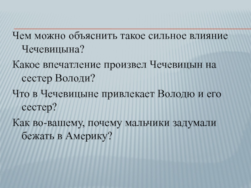 Чем можно объяснить такое сильное влияние Чечевицына?Какое впечатление произвел Чечевицын на сестер Володи?Что в Чечевицыне привлекает Володю