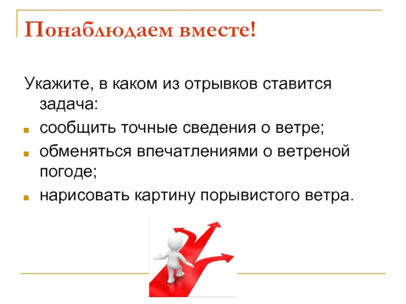 Указана вместе. Сообщить точные сведения о ветре. Укажите в каком из отрывков ставится задача. Впечатления о ветреной погоде. Укажите в каком из отрывков ставится задача 5 класс.