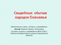 Свадебные обычаи народов Поволжья