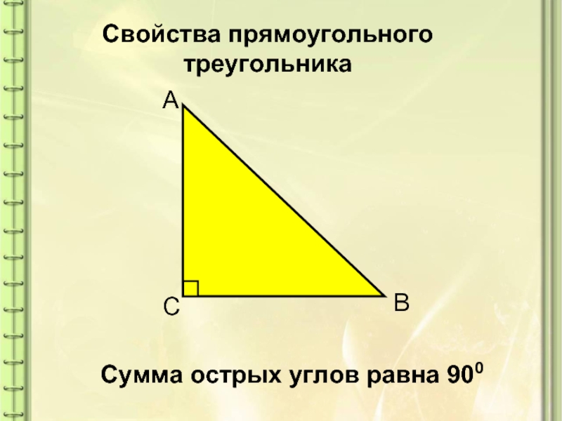 Некоторые свойства прямоугольных таблица 10. Свойства прямоугольного треугольника. Острый угол прямоугольного треугольника. Свойства прямоугольного треугольника 8 класс. Свойства острых углов.
