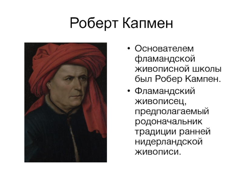 Уже в ранних картинах этого мастера рождается целостный образ реальной жизни зачинателем традиции