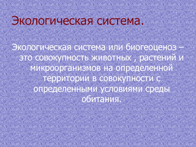 Экологическое сообщество презентация