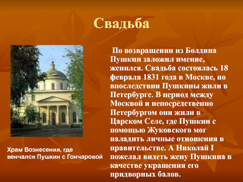 Московский адрес пушкина. Храм где венчались Пушкин и Гончарова в Москве. Храм где венчался Пушкин в Москве. Церковь в которой венчался Пушкин с Гончаровой. Храм венчания Пушкина.